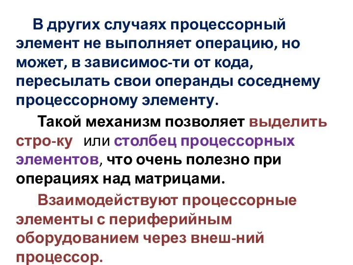 В других случаях процессорный элемент не выполняет операцию, но может, в