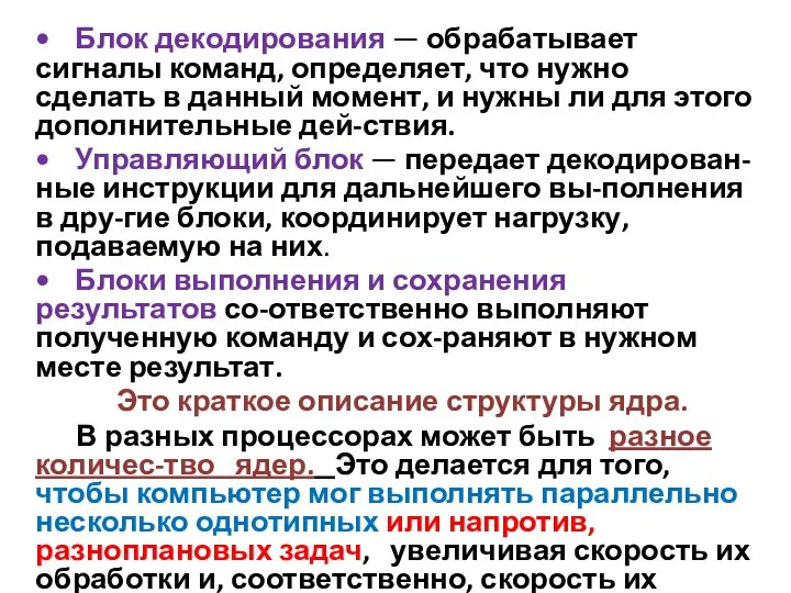 • Блок декодирования — обрабатывает сигналы команд, определяет, что нужно сделать