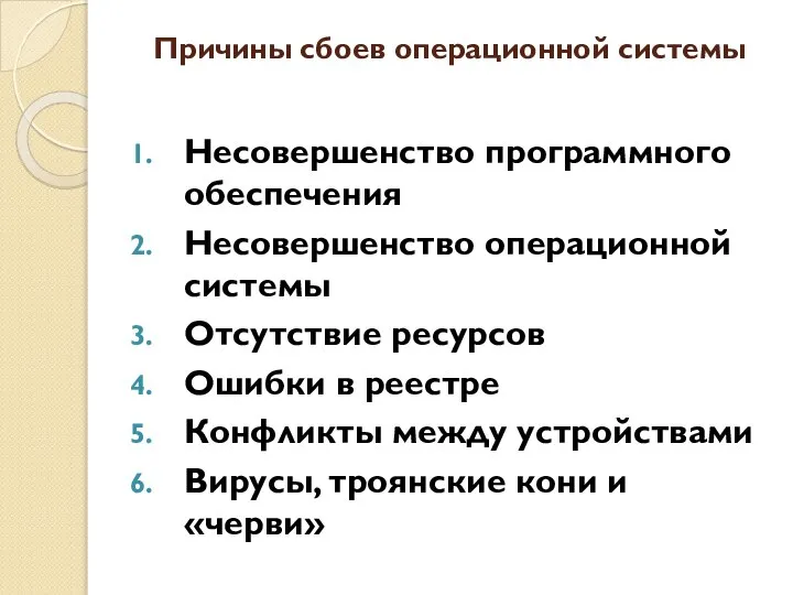 Причины сбоев операционной системы Несовершенство программного обеспечения Несовершенство операционной системы Отсутствие