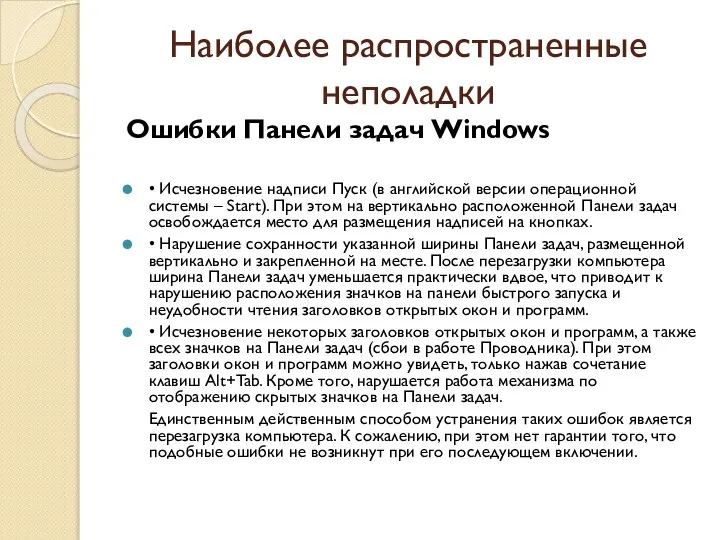 Наиболее распространенные неполадки Ошибки Панели задач Windows • Исчезновение надписи Пуск