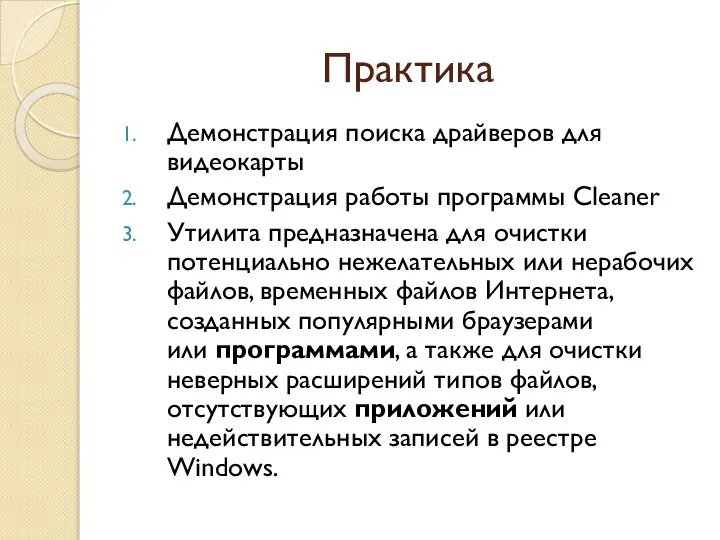 Практика Демонстрация поиска драйверов для видеокарты Демонстрация работы программы Cleaner Утилита