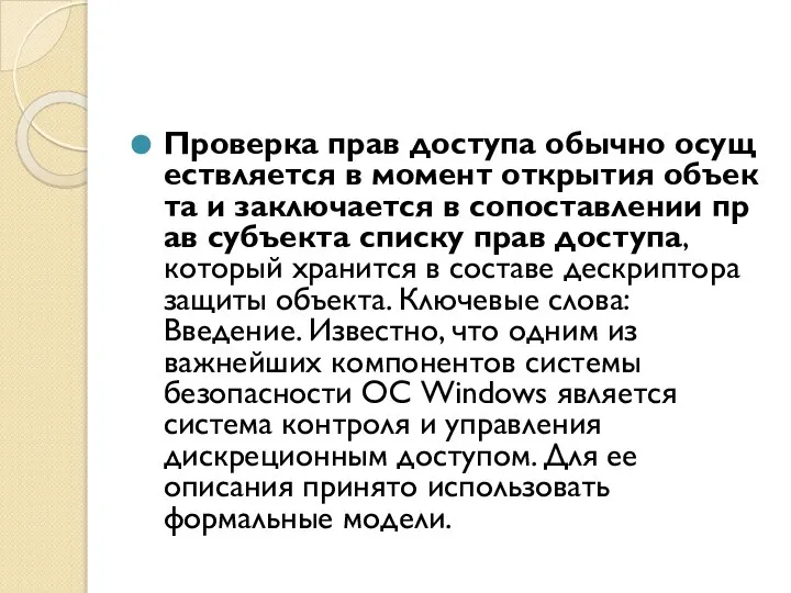 Проверка прав доступа обычно осуществляется в момент открытия объекта и заключается