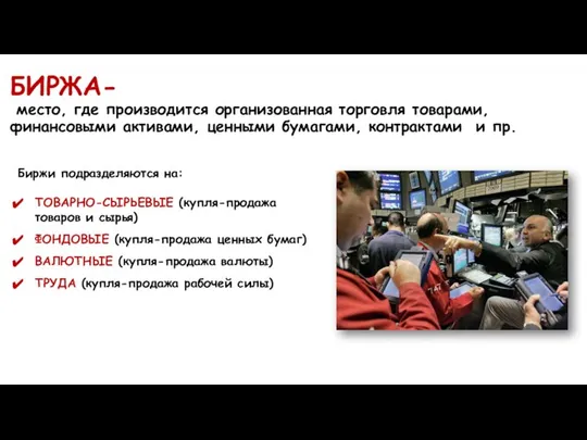 БИРЖА- место, где производится организованная торговля товарами, финансовыми активами, ценными бумагами,