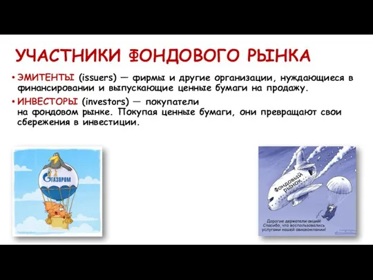 УЧАСТНИКИ ФОНДОВОГО РЫНКА ЭМИТЕНТЫ (issuers) — фирмы и другие организации, нуждающиеся