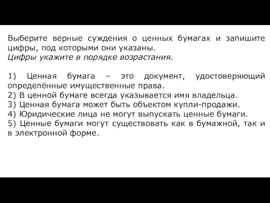 Выберите верные суждения о ценных бумагах и запишите цифры, под которыми