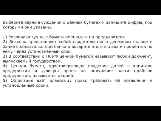 Выберите верные суждения о ценных бумагах и запишите цифры, под которыми