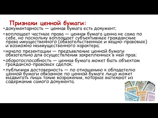 Признаки ценной бумаги: документарность — ценная бумага есть документ; воплощает частные