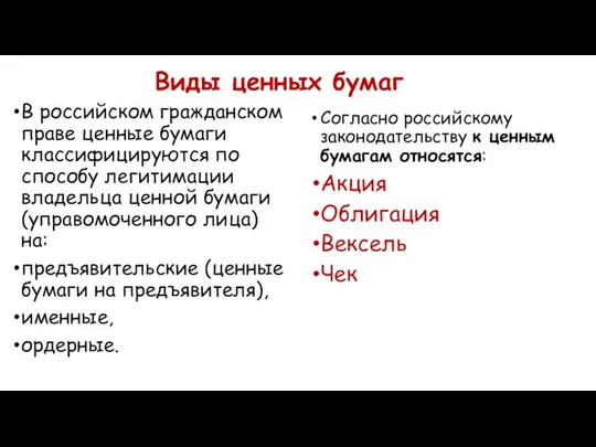 Виды ценных бумаг В российском гражданском праве ценные бумаги классифицируются по