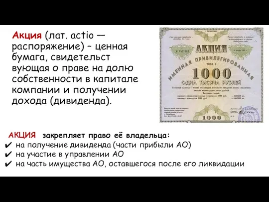 Акция (лат. actio — распоряжение) – ценная бумага, свидетельст­вующая о праве