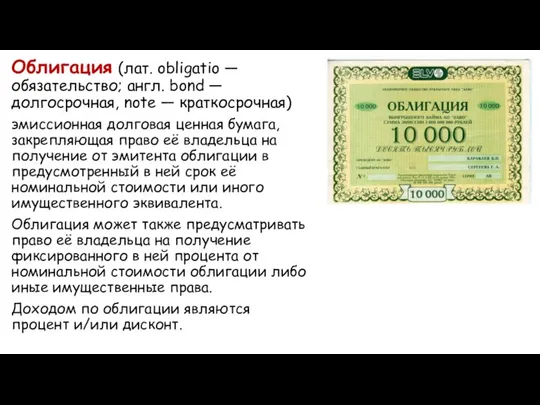 Облигация (лат. obligatio — обязательство; англ. bond — долгосрочная, note —