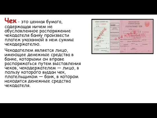 Чек - это ценная бумага, содержащая ничем не обусловленное распоряжение чекодателя