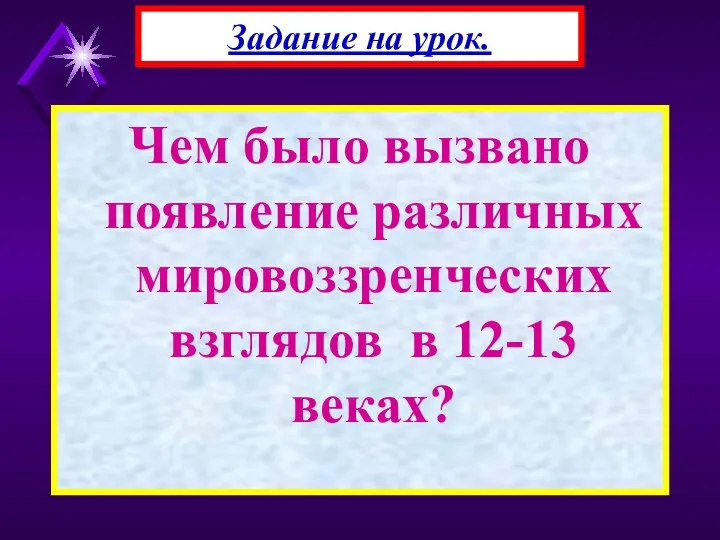 Чем было вызвано появление различных мировоззренческих взглядов в 12-13 веках? Задание на урок.