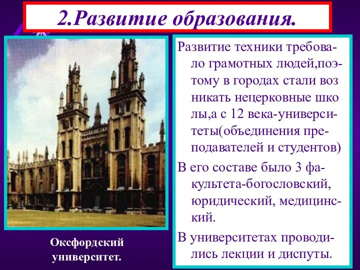 2.Развитие образования. Развитие техники требова-ло грамотных людей,поэ-тому в городах стали воз