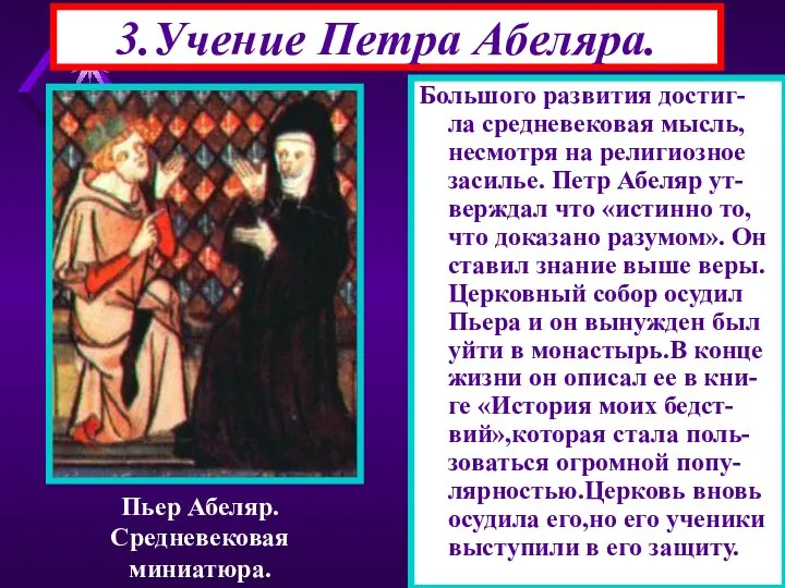 3.Учение Петра Абеляра. Большого развития достиг- ла средневековая мысль, несмотря на