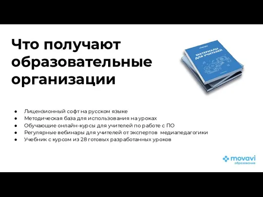 Что получают образовательные организации Лицензионный софт на русском языке Методическая база