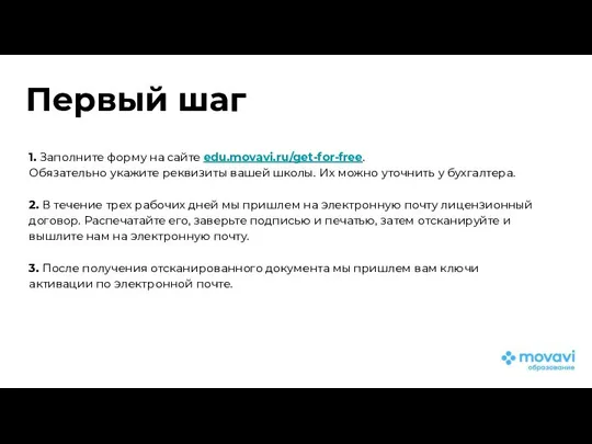 Первый шаг 1. Заполните форму на сайте edu.movavi.ru/get-for-free. Обязательно укажите реквизиты