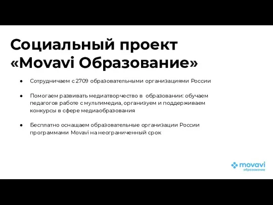 Социальный проект «Movavi Образование» Сотрудничаем с 2709 образовательными организациями России Помогаем