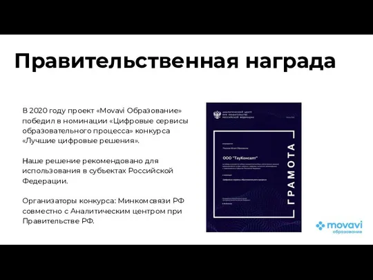 Правительственная награда В 2020 году проект «Movavi Образование» победил в номинации