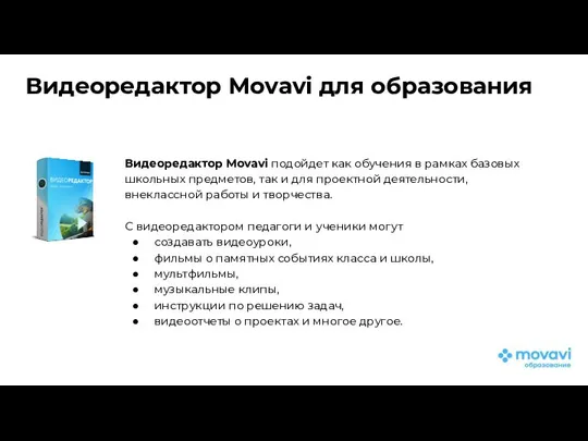 Видеоредактор Movavi для образования Видеоредактор Movavi подойдет как обучения в рамках