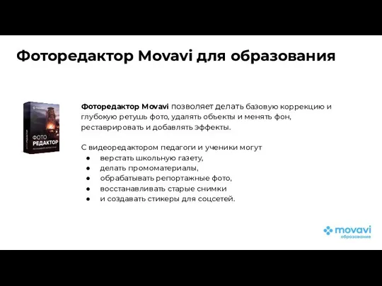 Фоторедактор Movavi для образования Фоторедактор Movavi позволяет делать базовую коррекцию и