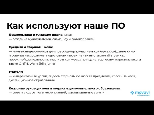 Как используют наше ПО Дошкольники и младшие школьники: — создание мультфильмов,