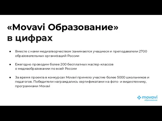 «Movavi Образование» в цифрах Вместе с нами медиатворчеством занимаются учащиеся и