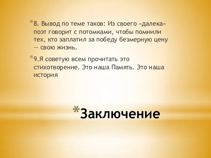 Заключение 8. Вывод по теме таков: Из своего «далека» поэт говорит