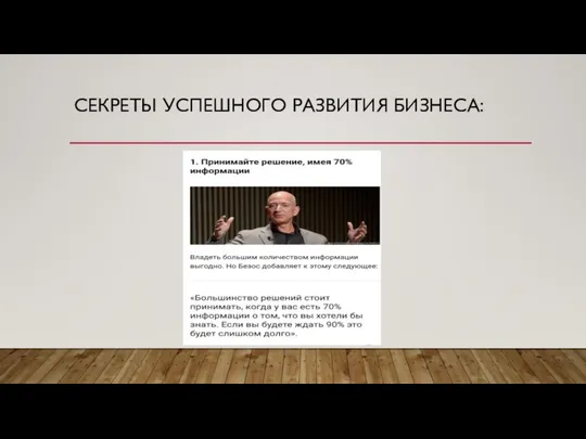 СЕКРЕТЫ УСПЕШНОГО РАЗВИТИЯ БИЗНЕСА: