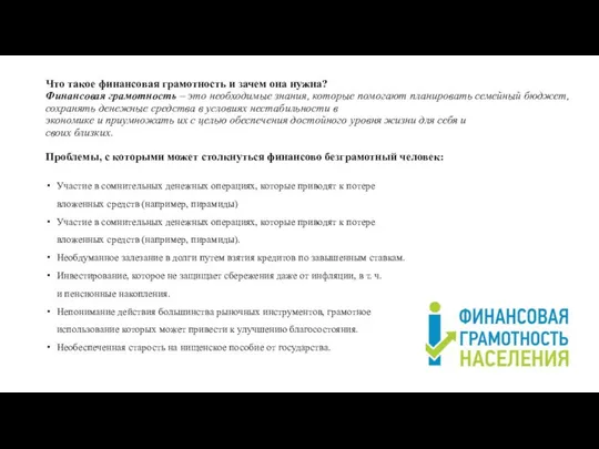 Что такое финансовая грамотность и зачем она нужна? Финансовая грамотность –