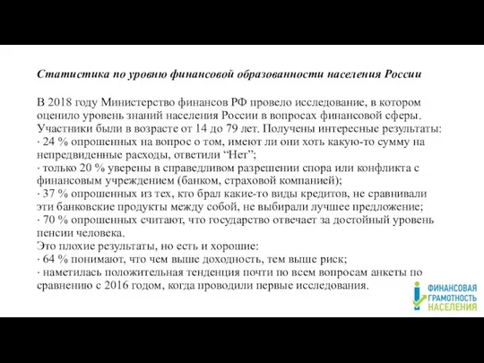Статистика по уровню финансовой образованности населения России В 2018 году Министерство
