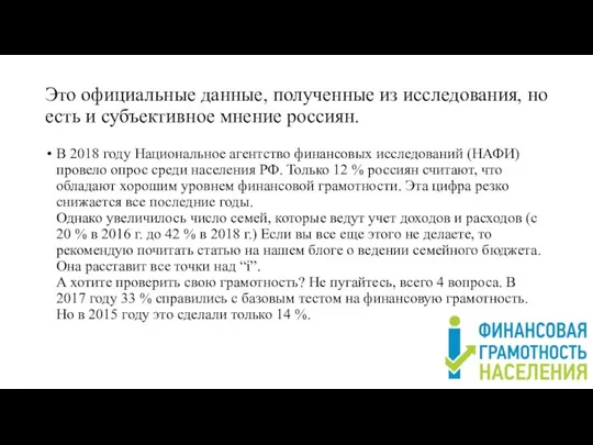 Это официальные данные, полученные из исследования, но есть и субъективное мнение