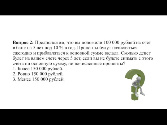 Вопрос 2: Предположим, что вы положили 100 000 рублей на счет