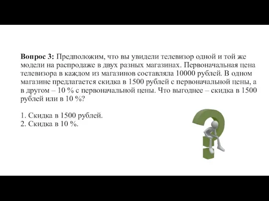 Вопрос 3: Предположим, что вы увидели телевизор одной и той же