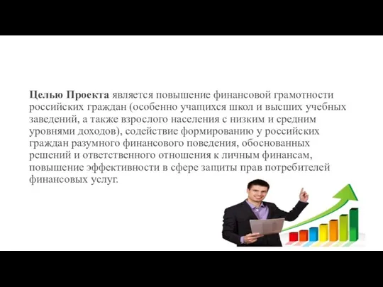 Целью Проекта является повышение финансовой грамотности российских граждан (особенно учащихся школ