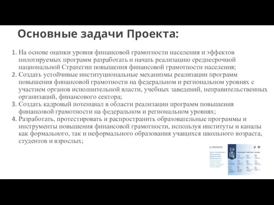 Основные задачи Проекта: На основе оценки уровня финансовой грамотности населения и