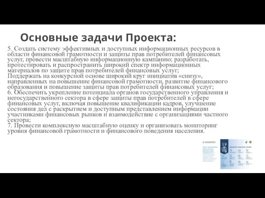 Основные задачи Проекта: 5. Создать систему эффективных и доступных информационных ресурсов