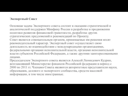 Экспертный Совет Основная задача Экспертного совета состоит в оказании стратегической и