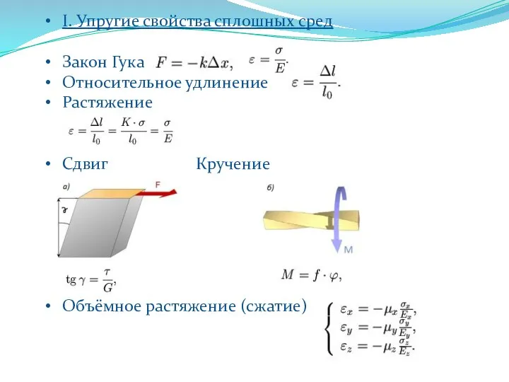 I. Упругие свойства сплошных сред Закон Гука Относительное удлинение Растяжение Сдвиг Кручение Объёмное растяжение (сжатие)