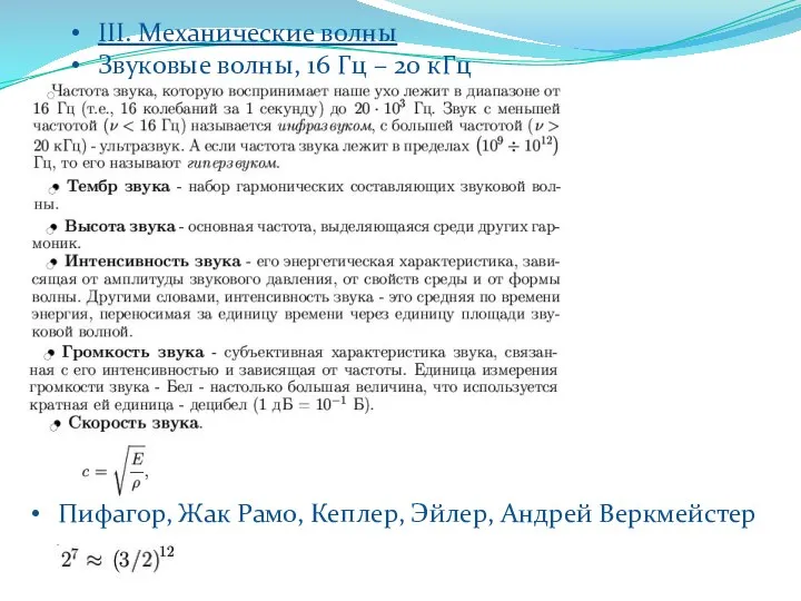 III. Механические волны Звуковые волны, 16 Гц – 20 кГц Пифагор,