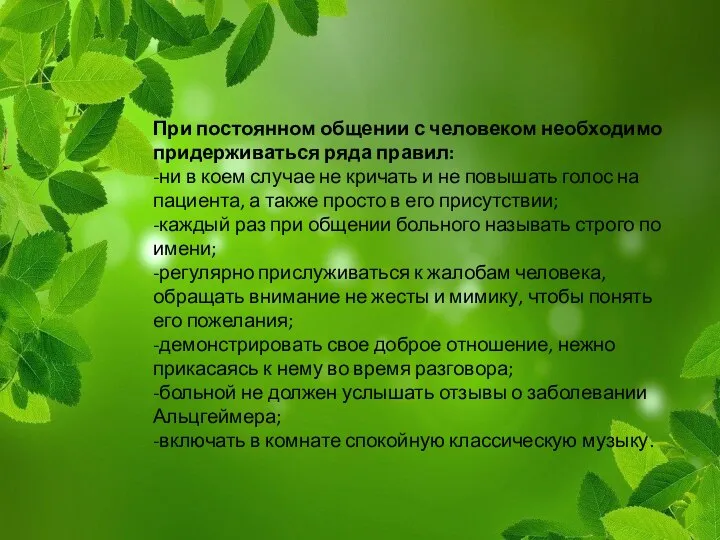 При постоянном общении с человеком необходимо придерживаться ряда правил: -ни в