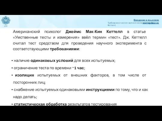 Американский психолог Джеймс Мак-Кин Кеттелл в статье «Умственные тесты и измерения»