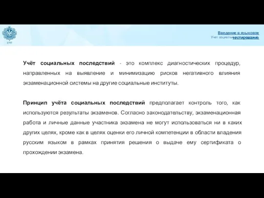 Учет социальных последствий Введение в языковое тестирование Учёт социальных последствий -