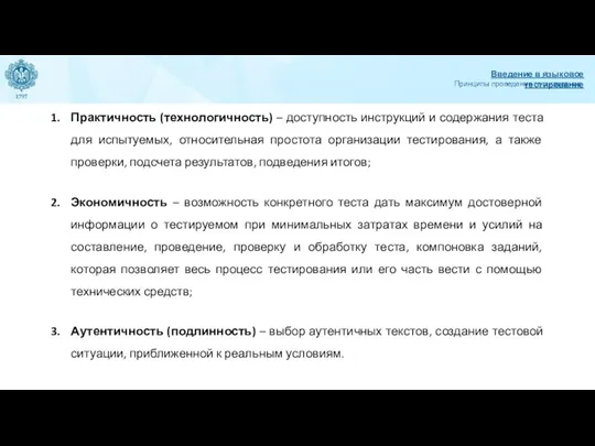 Принципы проведения тестирования Введение в языковое тестирование Практичность (технологичность) – доступность