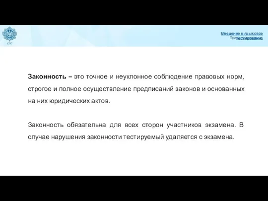 Принцип законности Введение в языковое тестирование Законность – это точное и