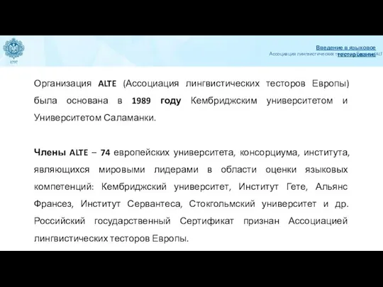 Организация ALTE (Ассоциация лингвистических тесторов Европы) была основана в 1989 году