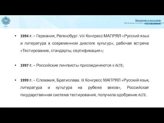 1994 г. – Германия, Регенсбург. VIII Конгресс МАПРЯЛ «Русский язык и