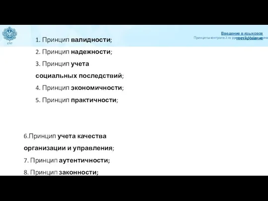 Принципы контроля 2-го уровня (Т. М. Балыхина) Введение в языковое тестирование