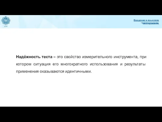 Надёжность теста Введение в языковое тестирование Надёжность теста – это свойство