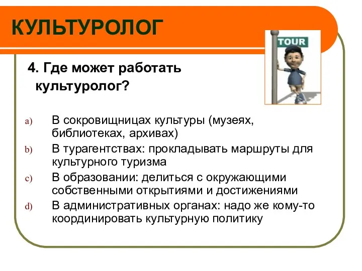 КУЛЬТУРОЛОГ 4. Где может работать культуролог? В сокровищницах культуры (музеях, библиотеках,