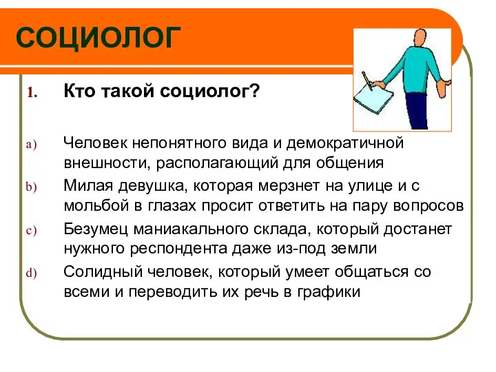 СОЦИОЛОГ Кто такой социолог? Человек непонятного вида и демократичной внешности, располагающий